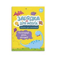 Книжка-картинка с заданиями Серия "Зарядка для мозга" ТОЛЬКО ДЛЯ МАЛЬЧИКОВ 59837
