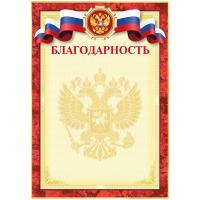 Бланк Благодарность с символикой А4 2140302