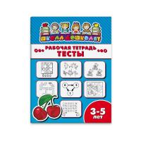 Рабочая тетрадь "Школа дошколят" ТЕСТЫ 3-5 лет 47359001