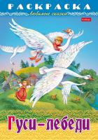 Раскраска Хатбер А4 Любимые сказки -Гуси-Лебеди-, 8л. 8Р4_31860
