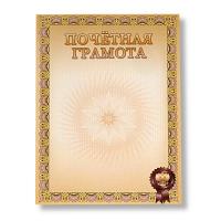 Бланк Почетная грамота, А4, мел. картон + ВД-лак/БПГ-007/2140507