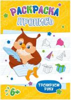 Раскраска-пропись 205*290мм МУДРАЯ СОВА 52654