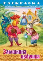 Раскраска Хатбер А4 Любимые сказки -Заюшкина избушка-, 8л. 8Р4_31932