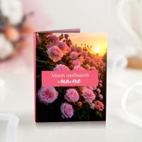 Мини-открытка 1 шоколадка "Моей любимой маме (розовые цветы)" 26672