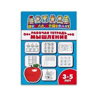 Рабочая тетрадь "Школа дошколят" МЫШЛЕНИЕ 3-5 лет 47357001