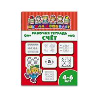 Рабочая тетрадь "Школа дошколят" СЧЁТ 4-6 лет 47364001