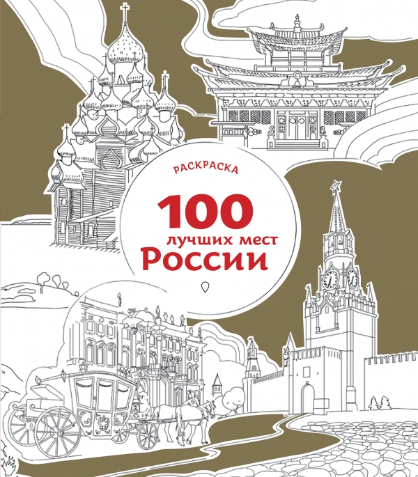 Раскраска «Россия», 20 стр., формат А4 4776392