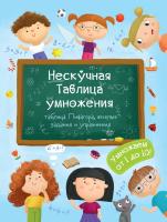 Книжка "Нескучная Таблица умножения" 47203