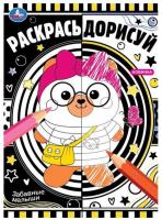 Раскраска 214*290 мм 4л Раскрась дорисуй. Забавные малыши 9785506076193