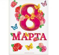 Плакат "8 Марта, цветы" 2621565