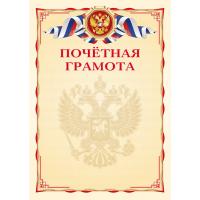 Бланк Почетная грамота с символикой А4 2140308