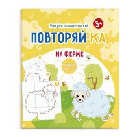 Книжка Повторяй-ка. НА ФЕРМЕ 54152001