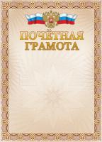 Бланк Почетная грамота, тиснение фольгой БПГФ-006/2140508