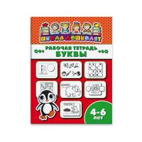 Рабочая тетрадь "Школа дошколят" БУКВЫ 4-6 лет 47360001