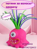 Игрушка Антистресс Кричащий монстр - тянучка волос, розовый