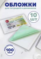 Набор обложек для тетрадей 210*350, 100мкм (10шт.) ПВД Т100-10