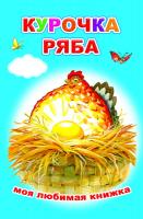 Книжка Курочка Ряба