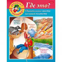 Книжка А5 8л Маленькому почемучке. Отчего и почему? Где это? 8Кц5_22827