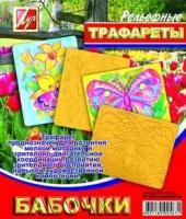 Трафарет рельефный  "Бабочки" 16С1115-08 Луч