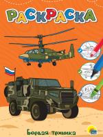 Раскраска А4 ПрофПресс БОЕВАЯ ТЕХНИКА, эконом 34384-3