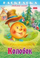 Раскраска Хатбер А4 Любимые сказки -Колобок-, 8л. 8Р4_31933