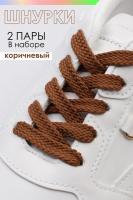 Шнурки для обуви 100 см, коричневый №GL47-1