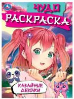 Чудо-раскраска 214*290 мм 4л Кавайные девочки 9785506082699