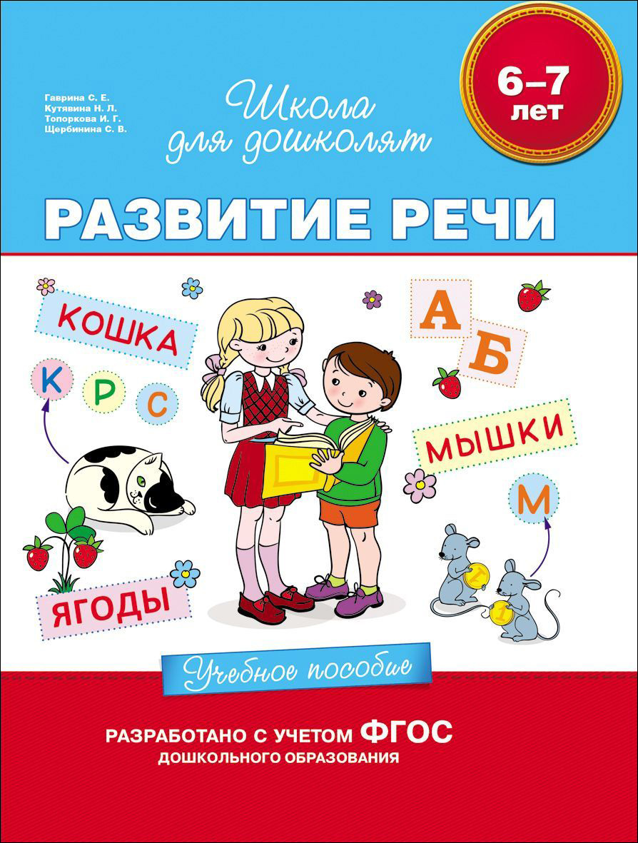 6-7 лет. Развитие речи. Учебное пособие 23821 - ОфисКласс