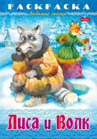 Раскраска Хатбер А4 Любимые сказки -Лиса и волк-, 8л. 8Р4_31861