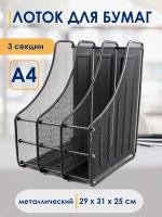 Лоток для бумаг верт. 3 секций сетчатый, металл, черный 3041002/206887