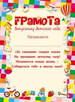 Бланк Грамота выпускнику детского сада 8-20-0040