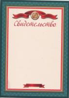 Бланк Свидетельство, зеленое С-6322