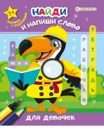 Рабочая тетрадь. Найди и напиши слово. ДЛЯ ДЕВОЧЕК РТ-7922