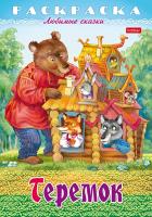 Раскраска Хатбер А4 Любимые сказки -Теремок-, 8л. 8Р4_31935