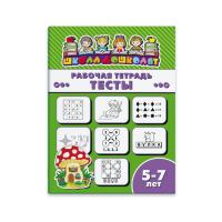 Рабочая тетрадь "Школа дошколят" ТЕСТЫ 5-7 лет 47371001