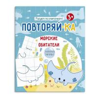 Книжка Повторяй-ка. МОРСКИЕ ОБИТАТЕЛИ 54154001