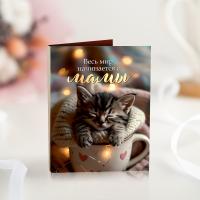 Мини-открытка 1 шоколадка "Весь мир начинается с мамы (котенок)" 26671