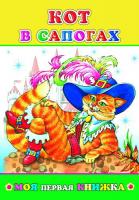 Книжка Кот в сапогах