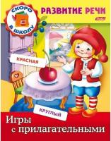 Книжка А5 8л Развитие речи-Игры с прилагательными- 8Кц5_12672