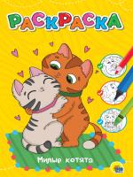 Раскраска А5+ ПрофПресс МИЛЫЕ КОТЯТА, эконом 34383-6