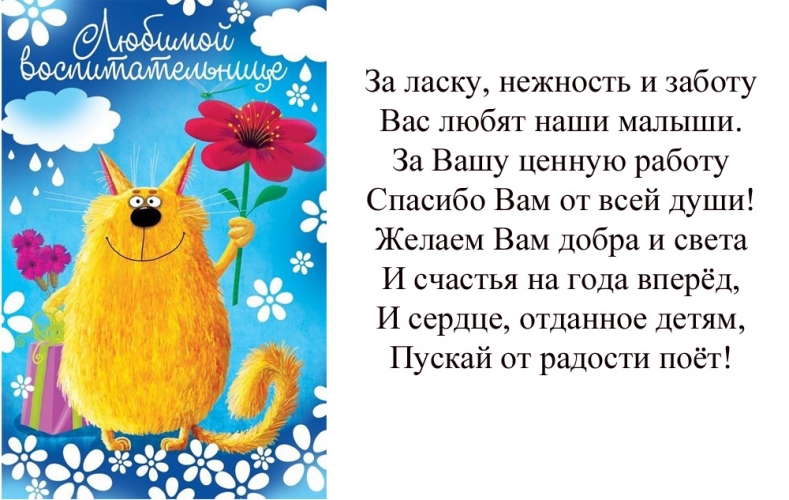 Пожелания бывшей в прозе. Поздравление с днём рождения воспитателю детского сада от родителя. Поздравления с днём рождения любимому воспитателю детского сада. Поздравление воспитаелю с днём рождения. С днём рождения вочпитаткля.