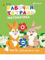 Рабочая тетрадь. МАТЕМАТИКА Часть 4. Для детей 6-7 лет, РТ-7438