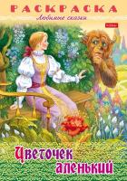 Раскраска Хатбер А4 Любимые сказки -Цветочек аленький-, 8л. 8Р4_31862