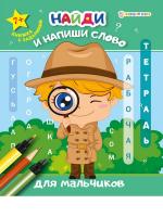 Рабочая тетрадь. Найди и напиши слово. ДЛЯ МАЛЬЧИКОВ РТ-7921