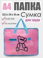 Сумка детская пласт. A4 deVENTE Fashion Bear 8054455 для тетрадей и рисунков