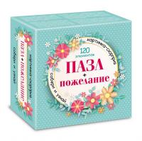 Пазлы 120 эл. Хатбер Premium А5 150*150мм -СЮРПРИЗ. Пожелание для девушек- 120ПЗ5