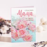 Открытка на 4 шоколадки "Спасибо, мама, за твою любовь" 25283