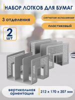 Подставка для бумаг Erich Krause серый 10480 (набор 2 штуки)