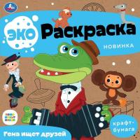 Эко-раскраска 200*200 мм 4л Гена ищет друзей 9785506079132