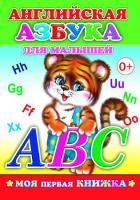 Английская азбука для малышей